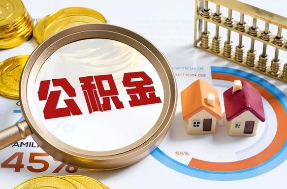 如何查看本人公积金-分宜公积金代办服务